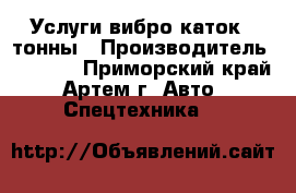 Услуги вибро каток 4 тонны › Производитель ­ Sakai - Приморский край, Артем г. Авто » Спецтехника   